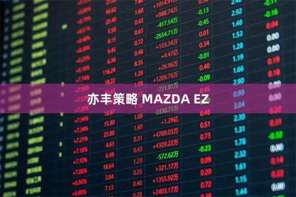 亦丰策略 MAZDA EZ